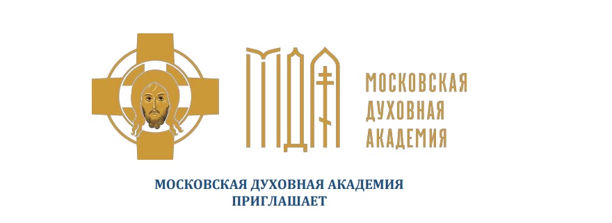 МОСКОВСКАЯ ДУХОВНАЯ АКАДЕМИЯ приглашает  православных христиан на обучение в Отдел дополнительного образования